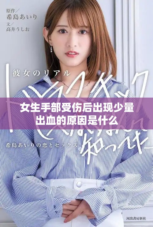 女生手部受傷后出現(xiàn)少量出血的原因是什么