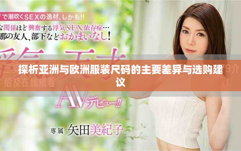 探析亞洲與歐洲服裝尺碼的主要差異與選購建議