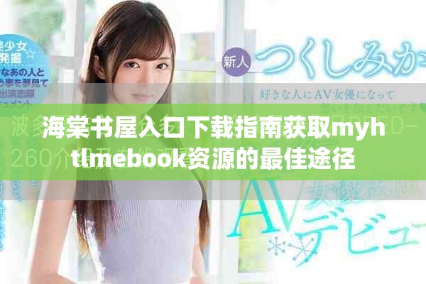 海棠書屋入口下載指南獲取myhtlmebook資源的最佳途徑
