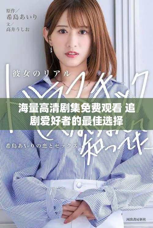 海量高清劇集免費(fèi)觀看 追劇愛好者的最佳選擇