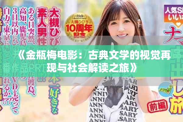 《金瓶梅電影：古典文學(xué)的視覺再現(xiàn)與社會解讀之旅》