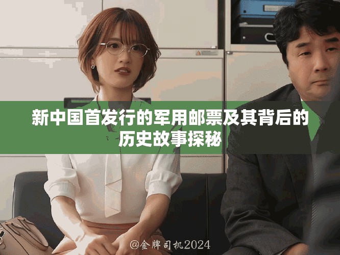 新中國首發(fā)行的軍用郵票及其背后的歷史故事探秘