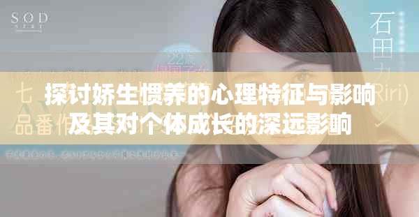 探討嬌生慣養(yǎng)的心理特征與影響及其對(duì)個(gè)體成長(zhǎng)的深遠(yuǎn)影響