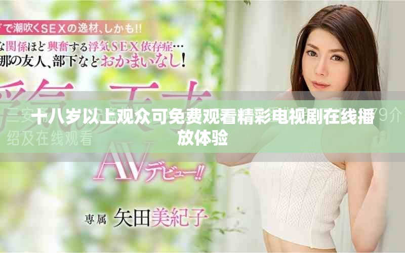 十八歲以上觀眾可免費觀看精彩電視劇在線播放體驗