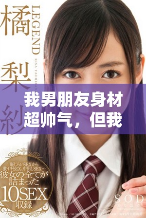 我男朋友身材超帥氣，但我卻需要繼續(xù)吃消炎藥