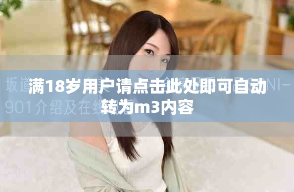 滿18歲用戶請點擊此處即可自動轉為m3內容