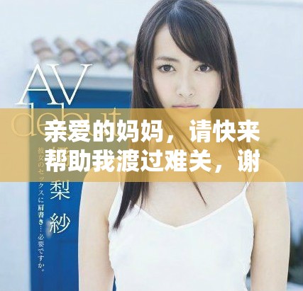 親愛的媽媽，請(qǐng)快來幫助我渡過難關(guān)，謝謝你一直以來的支持