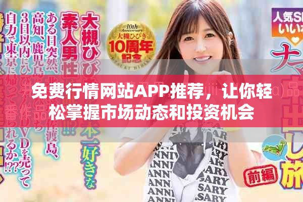 免費行情網(wǎng)站APP推薦，讓你輕松掌握市場動態(tài)和投資機(jī)會