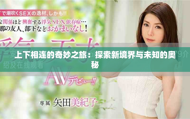 上下相連的奇妙之旅：探索新境界與未知的奧秘