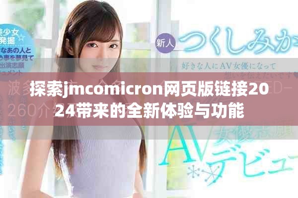 探索jmcomicron網(wǎng)頁(yè)版鏈接2024帶來(lái)的全新體驗(yàn)與功能