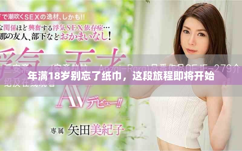 年滿18歲別忘了紙巾，這段旅程即將開始