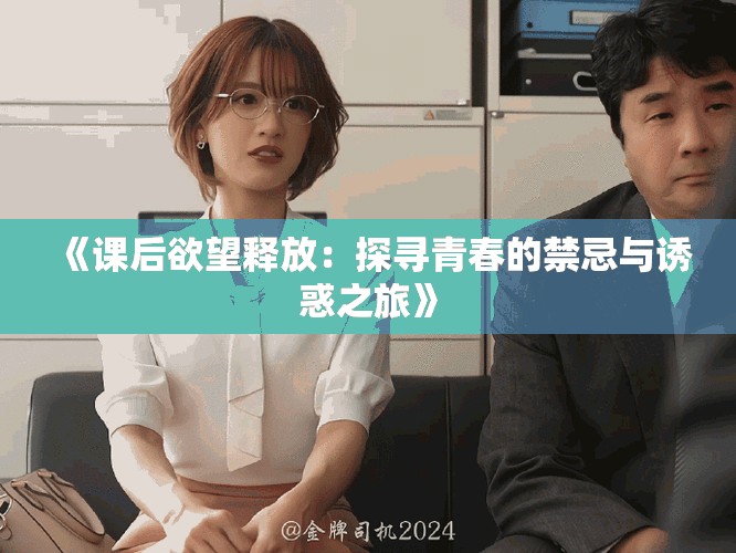 《課后欲望釋放：探尋青春的禁忌與誘惑之旅》