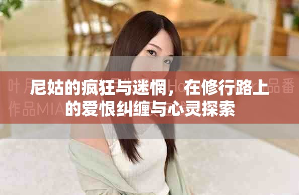 尼姑的瘋狂與迷惘，在修行路上的愛恨糾纏與心靈探索