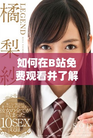 如何在B站免費觀看并了解觀眾人數(shù)的變化情況