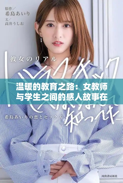 溫暖的教育之路：女教師與學(xué)生之間的感人故事在線欣賞