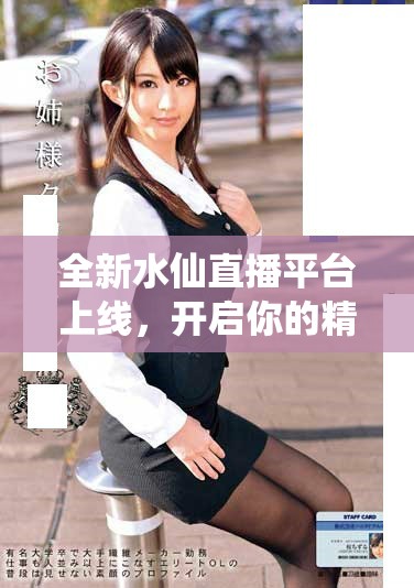全新水仙直播平臺上線，開啟你的精彩直播之旅與無限可能