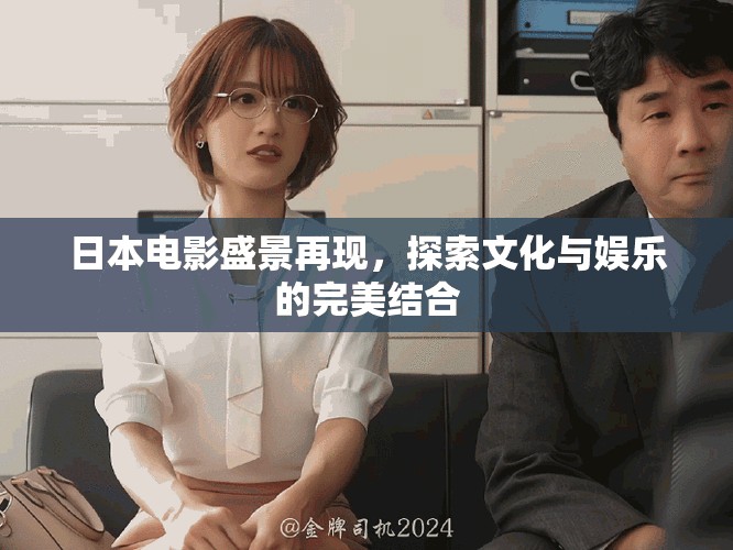 日本電影盛景再現(xiàn)，探索文化與娛樂的完美結(jié)合