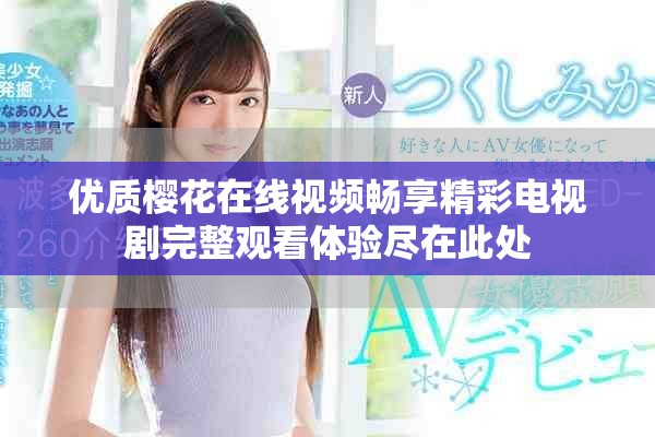 優(yōu)質(zhì)櫻花在線視頻暢享精彩電視劇完整觀看體驗盡在此處