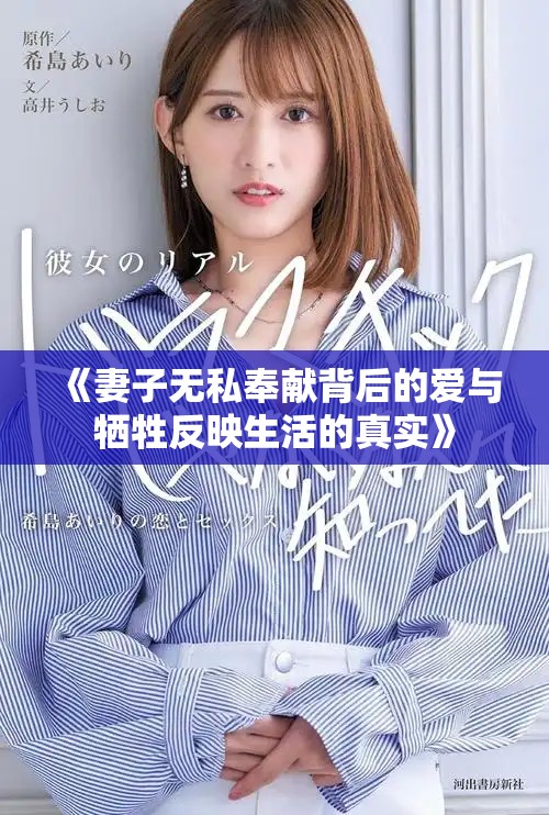 《妻子無私奉獻(xiàn)背后的愛與犧牲反映生活的真實(shí)》