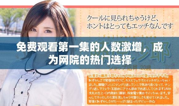 免費觀看第一集的人數(shù)激增，成為網(wǎng)院的熱門選擇