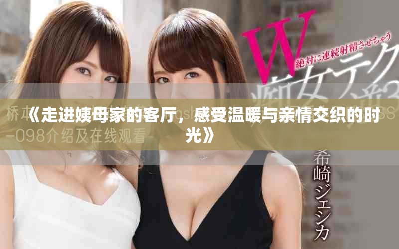 《走進(jìn)姨母家的客廳，感受溫暖與親情交織的時(shí)光》