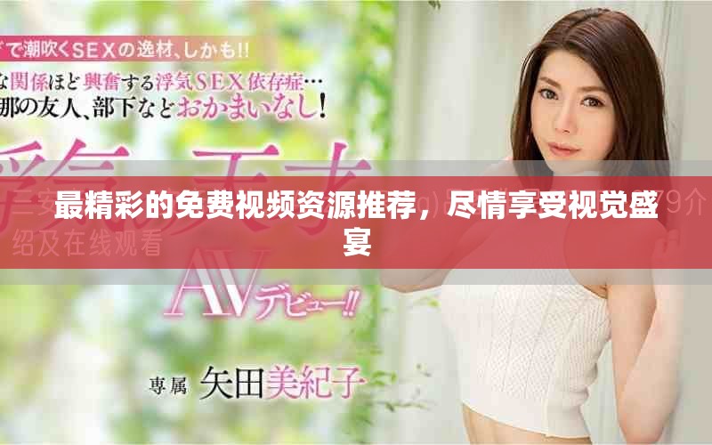 最精彩的免費(fèi)視頻資源推薦，盡情享受視覺(jué)盛宴