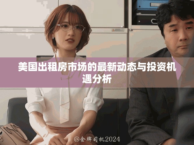 美國出租房市場的最新動態(tài)與投資機遇分析