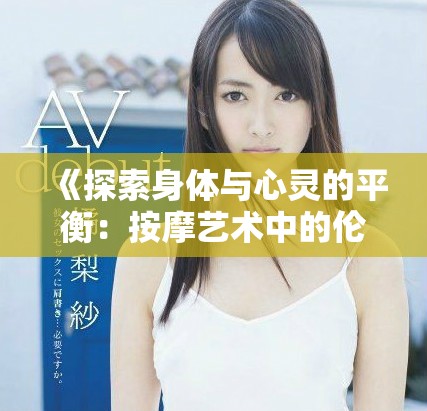 《探索身體與心靈的平衡：按摩藝術(shù)中的倫理與職業(yè)道德》