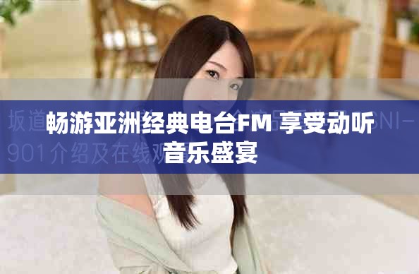 暢游亞洲經(jīng)典電臺(tái)FM 享受動(dòng)聽(tīng)音樂(lè)盛宴