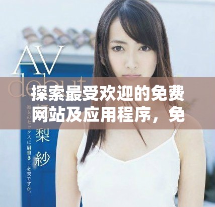 探索最受歡迎的免費(fèi)網(wǎng)站及應(yīng)用程序，免費(fèi)觀看精彩視頻內(nèi)容