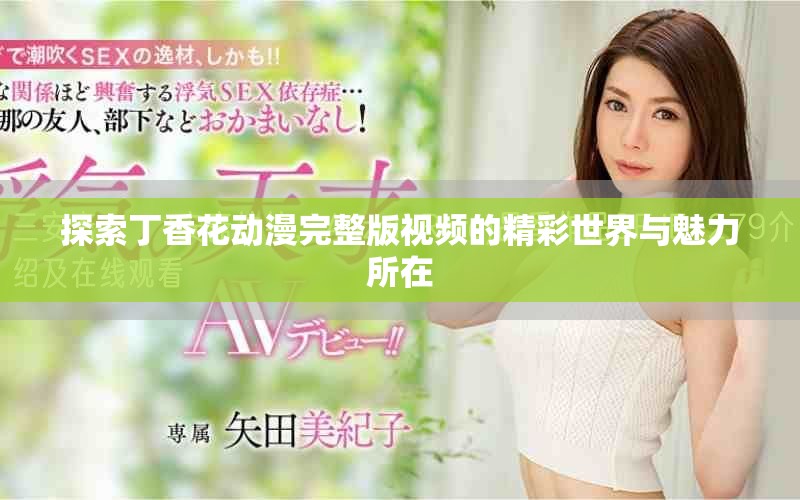 探索丁香花動(dòng)漫完整版視頻的精彩世界與魅力所在