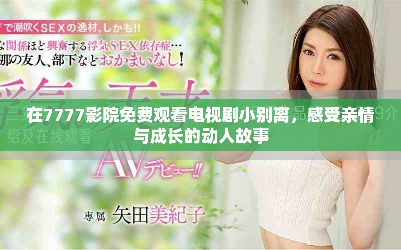 在7777影院免費觀看電視劇小別離，感受親情與成長的動人故事