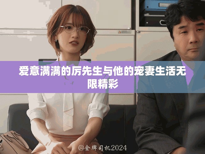愛意滿滿的厲先生與他的寵妻生活無(wú)限精彩