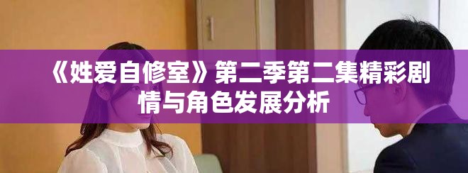 《姓愛自修室》第二季第二集精彩劇情與角色發(fā)展分析