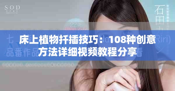 床上植物扦插技巧：108種創(chuàng)意方法詳細視頻教程分享
