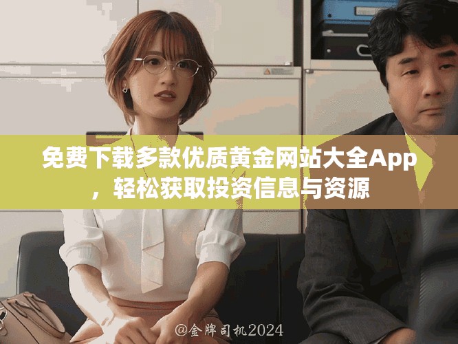 免費(fèi)下載多款優(yōu)質(zhì)黃金網(wǎng)站大全App，輕松獲取投資信息與資源