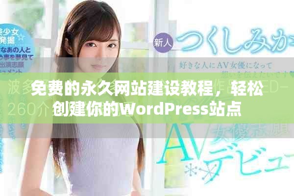 免費的永久網(wǎng)站建設教程，輕松創(chuàng)建你的WordPress站點