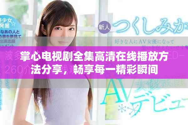 掌心電視劇全集高清在線播放方法分享，暢享每一精彩瞬間