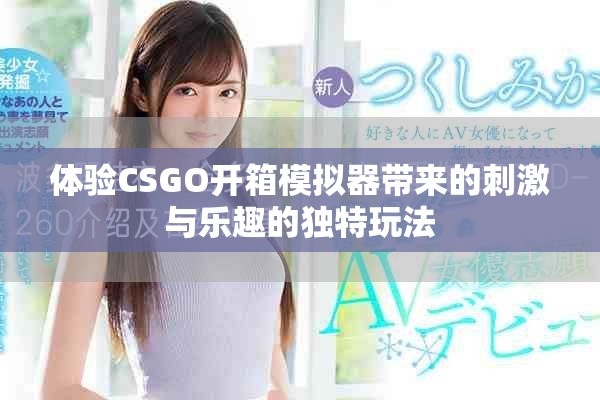 體驗CSGO開箱模擬器帶來的刺激與樂趣的獨特玩法