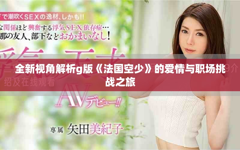 全新視角解析g版《法國(guó)空少》的愛(ài)情與職場(chǎng)挑戰(zhàn)之旅