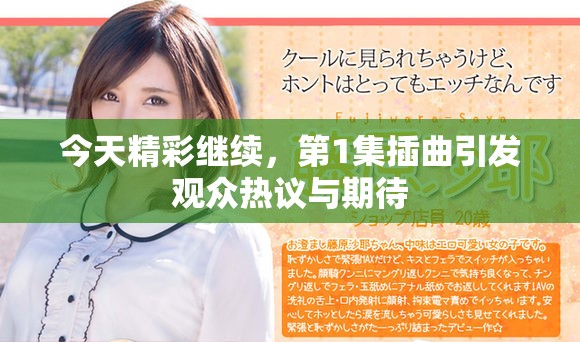 今天精彩繼續(xù)，第1集插曲引發(fā)觀眾熱議與期待