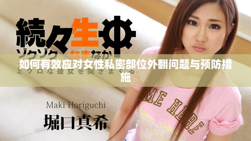 如何有效應(yīng)對(duì)女性私密部位外翻問(wèn)題與預(yù)防措施