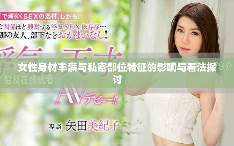 女性身材豐滿與私密部位特征的影響與看法探討