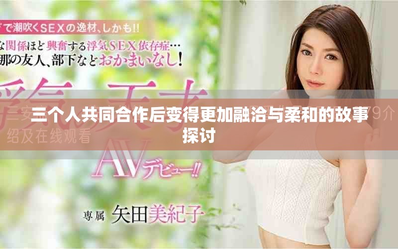 三個(gè)人共同合作后變得更加融洽與柔和的故事探討