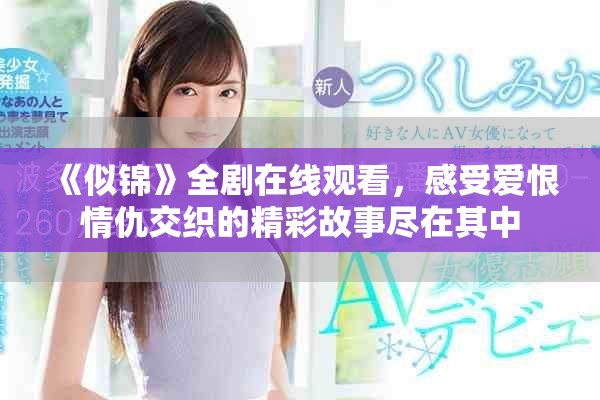 《似錦》全劇在線觀看，感受愛恨情仇交織的精彩故事盡在其中