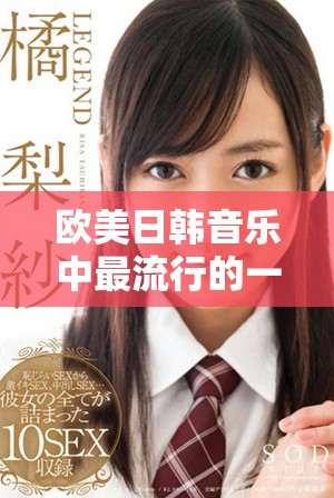 歐美日韓音樂(lè)中最流行的一句歌詞引發(fā)的熱潮與討論