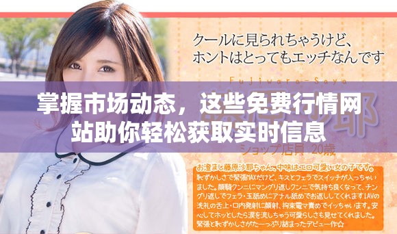 掌握市場動態(tài)，這些免費行情網(wǎng)站助你輕松獲取實時信息