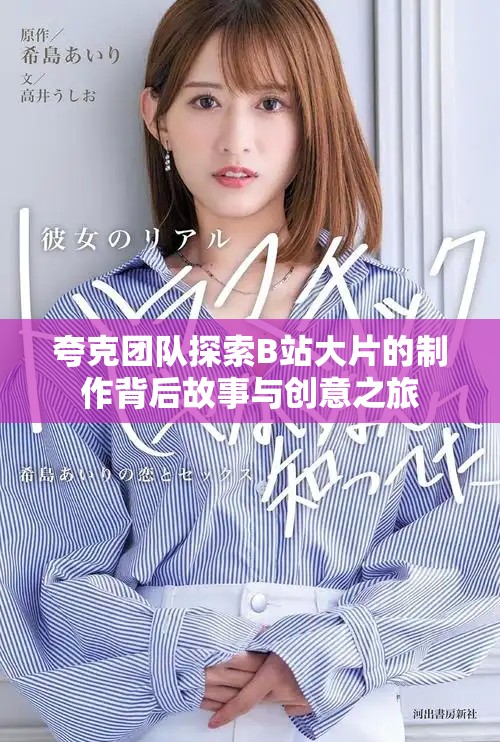 夸克團隊探索B站大片的制作背后故事與創(chuàng)意之旅