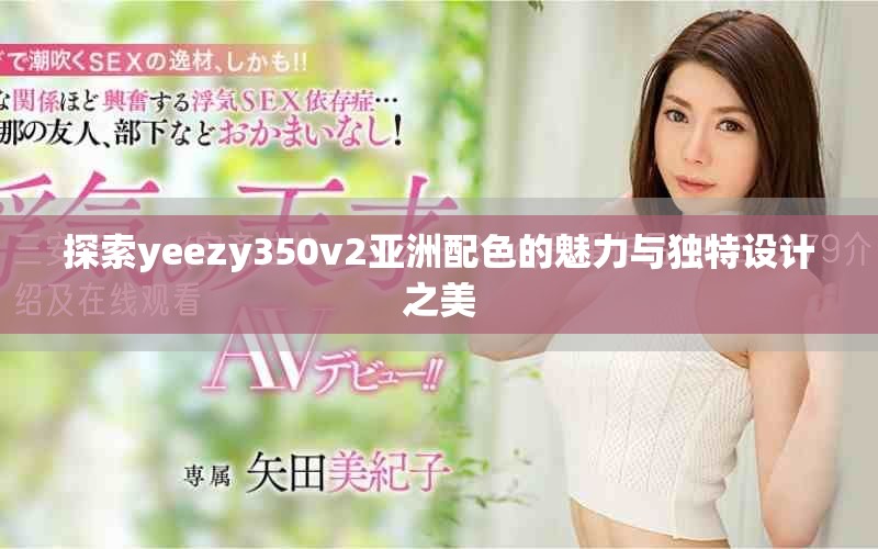 探索yeezy350v2亞洲配色的魅力與獨特設(shè)計之美