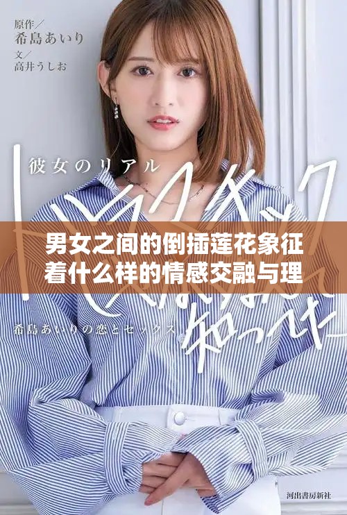 男女之間的倒插蓮花象征著什么樣的情感交融與理解
